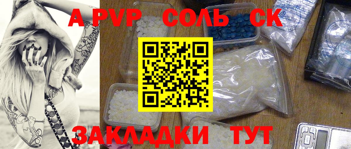 A PVP Соль Петровск
