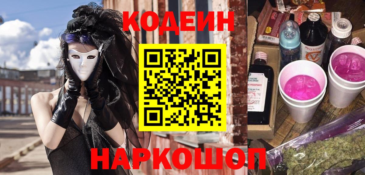 Петровск  Кодеин Purple Drank  Codein напиток Lean (лин)  Вход с VPN 